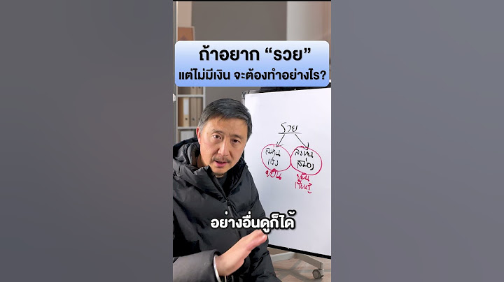 ถ้าอยาก "รวย" แต่ไม่มีเงิน จะต้องทำอย่างไร? | วิธีหารายได้ ขายของและทำธุรกิจ EP.142