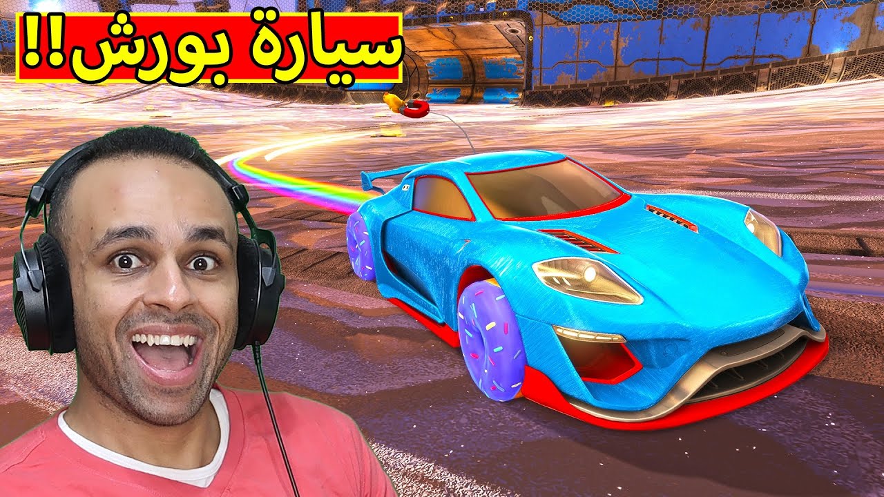 روكيت ليق : شريت سيارة بورش | Rocket League !! 🏎🔥