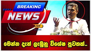 මෙන්න දැන් ලැබුනු විශේෂ පුවතක්..