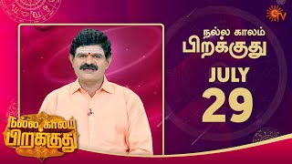 இன்றைய ராசி பலன் | நல்ல காலம் பிறக்குது | 29 July 2022 | Sun TV