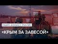 LIVE  | «Крым за завесой» | Радио Донбасс Реалии