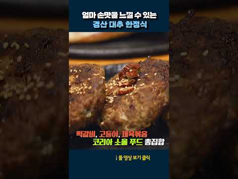 경산 대추 한정식 #shorts