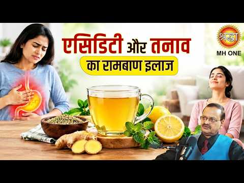 Acidity & Stress Treatment: एसिडिटी और तनाव का रामबाण इलाज | Subhash Goyal Ji | Shraddha MH ONE