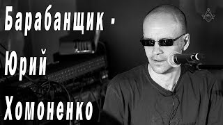 Барабанщик - Юрий Хомоненко