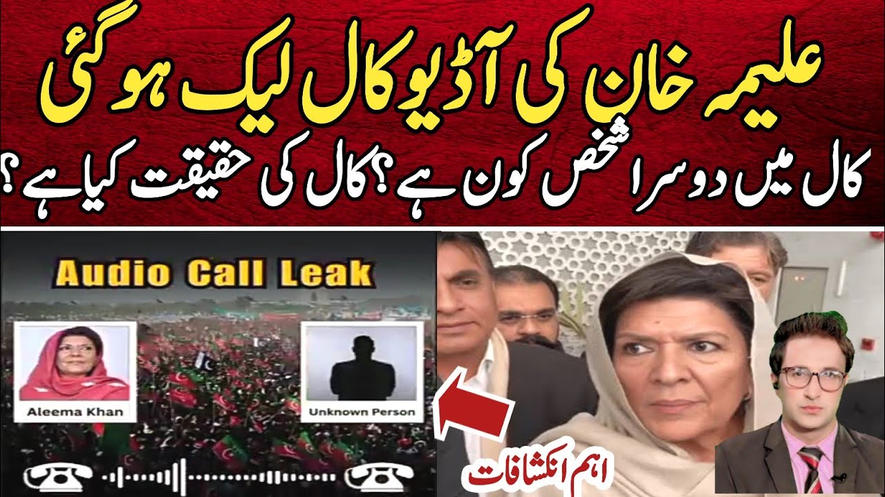 Aleema Khan Audio Call Leaked Reality | Irfan Imtiaz Vlog 
