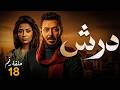 الحلقة 18 مسلسل درش بطولة مصطفي شعبان رمضان يجمعنا