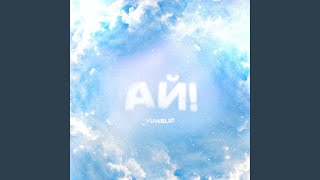Ай! - Yuwelir