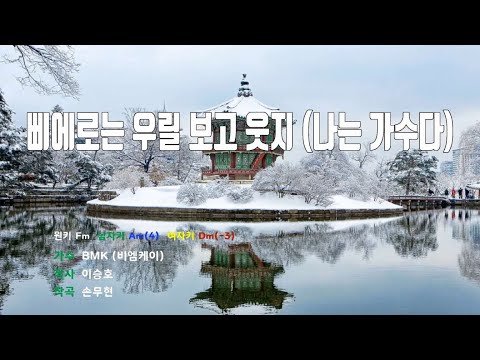 [은성 반주기] 삐에로는우릴보고웃지(나는가수다) - BMK (비엠케이)