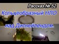 Рассказ № 52 Кольцеобразный НЛО над Диснейлендом, Лос-Анджелес,США