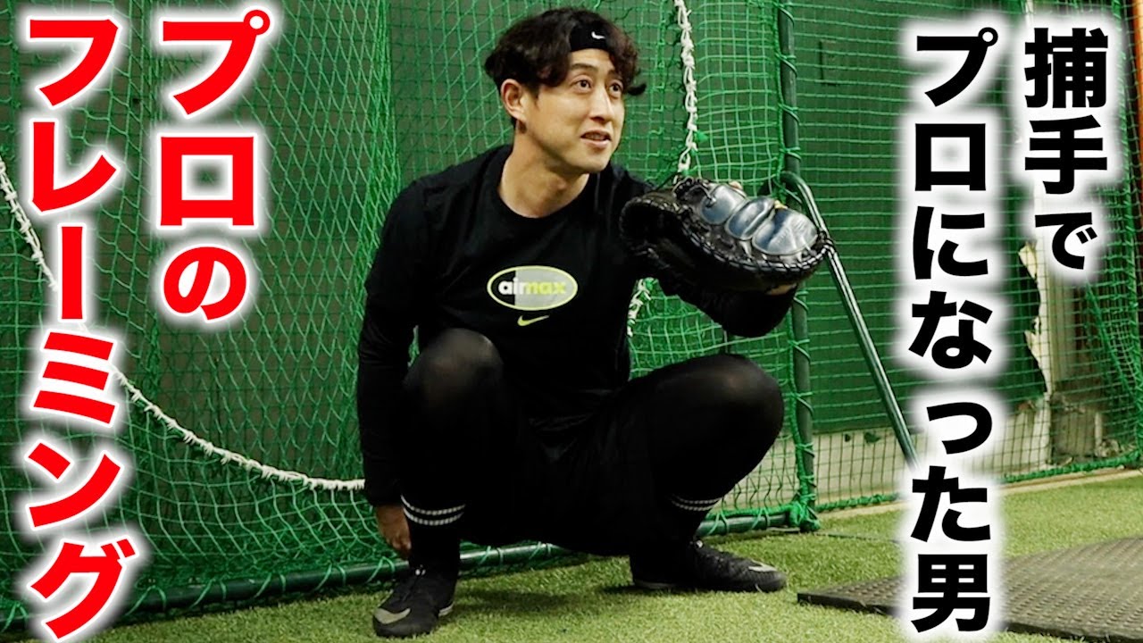 これがプロのフレーミング。捕手でプロになった男。