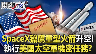 SpaceX獵鷹重型火箭升空！執行美國太空軍機密任務？只准媒體直播8分鐘！【關鍵時刻】20221102-6 劉寶傑 黃世聰