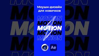 Моушн-дизайн для новичков | VideoSmile #motiondesign #aftereffects #cinema4d