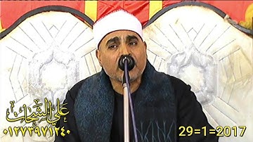 الشيخ عبد الله عزب رائعه سوره الاسراء 29=1=2017 الحبش = الابراهيميه شرقيه تسجيلات على الشحات 0127397
