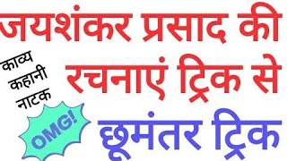 Jaishankar Prasad Ki Rachna Trick |जयशंकर प्रसाद की रचना ट्रिक |Class 9th,10th,12th |Hindi 2023 exam