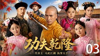 2026必看爽剧《功夫乾隆》03 废柴皇子流落江湖，意外继承龙脉宝藏，一夜觉醒成为大清帝王！#古装 #穿越 #甜宠 #先婚后爱 #权谋 #爽剧 #爱情 #一口气看全集 screenshot 2