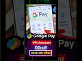 google pay account kaise banaye 2026 | how to create google pay account #shorts #googlepay
