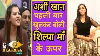 Bigg Boss 11: Arshi Khan | New Interview | openly talk about | Shilpa Shinde (Ma) will be winner !!