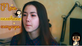 ⁣(͡๏̯͡๏) Мои неловкие ситуации #5 (͡๏̯͡๏) | Что ношу в своих трусах?
