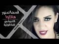 Asma Lmnawar – Hakawa (Turkish Version) 🇹🇷 | أسما لمنور – هاكاوا (نسخة تركية) Music