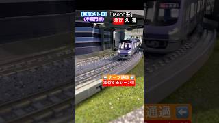 [カーブ通過‼︎] 東京メトロ半蔵門線(18000系)が連続カーブを通過するシーン‼︎ #nゲージ #半蔵門線 #東京メトロ #田園都市線 #東武スカイツリーライン  #東武伊勢崎線 #ngauge