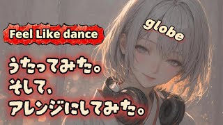 【COVER】Feel Like dance/globe　Covered by +α　歌ってみたものに更にAI＆人間でアレンジを加えてみた。