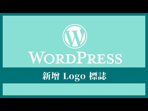 如何在 WordPress 新增和設置 Logo 標誌？