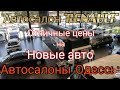 Автосалоны Одессы. Автосалон новых автомобилей "RENAULT". Часть #1
