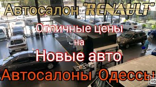 Автосалоны Одессы. Автосалон новых автомобилей "RENAULT". Часть #1