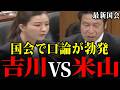 【吉川里奈】立憲の米山隆一が新人議員に吊し上げられました…子の姓と選択的夫婦別姓を徹底議論【参政党/立憲民主党】