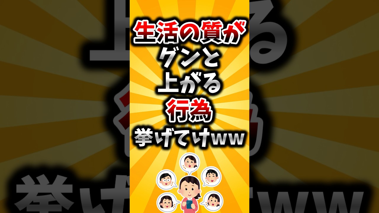 【2ch有益スレ】生活の質がグンと上がる行為挙げてけww