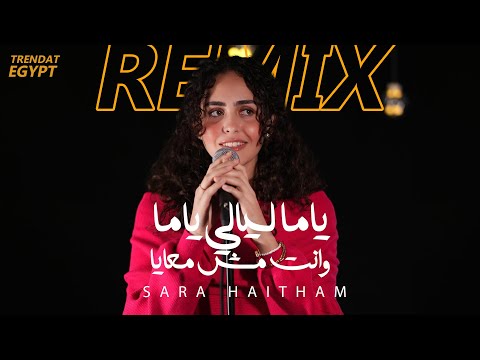 ياما ليالي وانت مش معايا ريمكس 2 سارة هيثم      3  2  