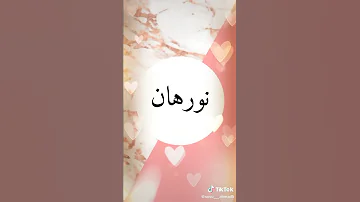ديديكاس باسم نورهان 