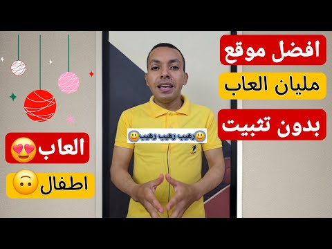 موقع رهيب للالعاب ابنك هيلعب كل الالعاب من غير ماتثبتها علي الموبايل