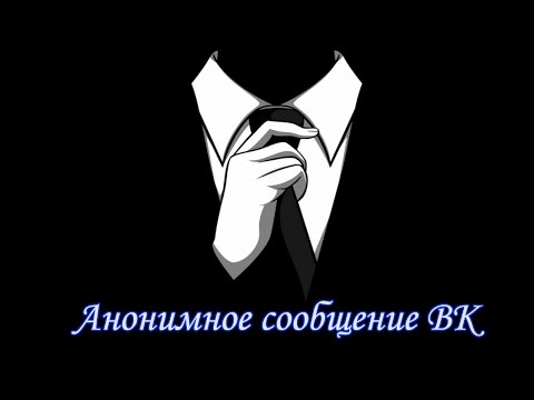 Анонимное сообщение вконтакте