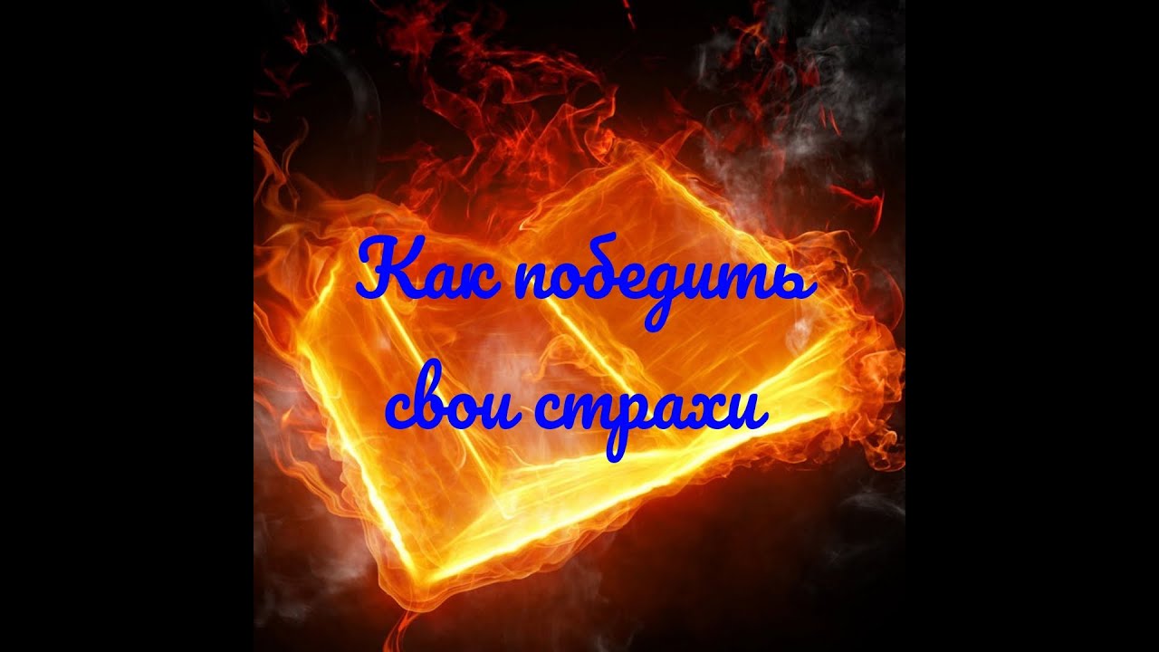Как победить свой страх? Как возникает страх и как преодолеть свой ...