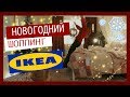 VLOGMAS❄НОВОГОДНИЙ ШОППИНГ в IKEA