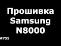 Прошивка Samsung GT-N8000 Galaxy Note 10.1