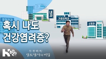 건강염려증?의 정의 - 722회(20.01.15) 사람 잡는 건강 걱정, 건강염려증