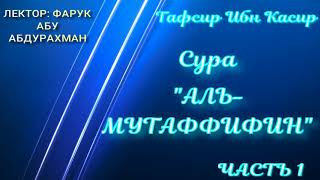 СУРА АЛЬ МУТАФФИФИН ЧАСТЬ 1