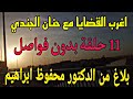 اغرب القضايا بلاغ من الدكتور محفوظ متعة المسلسلات الإذاعية حدث في مصر تشويق إثارة غموض 