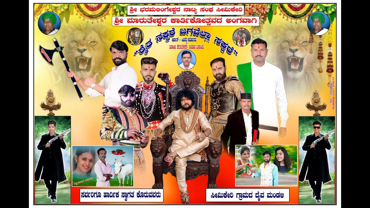 Raith Nakkare Jagavella sakkare natak ||ರೈತ ನಕ್ಕರೆ ಜಗವೆಲ್ಲ ಸಕ್ಕರೆ ನಾಟಕ ಭರಮಲಿಂಗೇಶ್ವರ  ಸೀಮಿಕೇರಿ