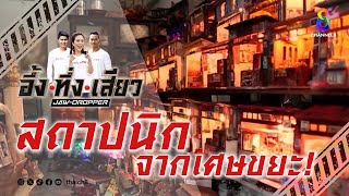 สถาปนิกจากเศษขยะ! | อึ้ง ทึ่ง เสียว by ช่อง8 : Thai Ch8 1,792 views 2 days ago 9 minutes, 41 seconds