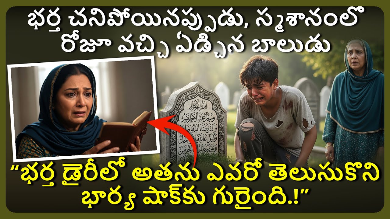 భర్త మరణించగా, రోజూ సమాధి వద్ద ఏడ్చే యువకుడు ఎవరో డైరీలో తెలిసి భార్య షాక్ అయింది!
