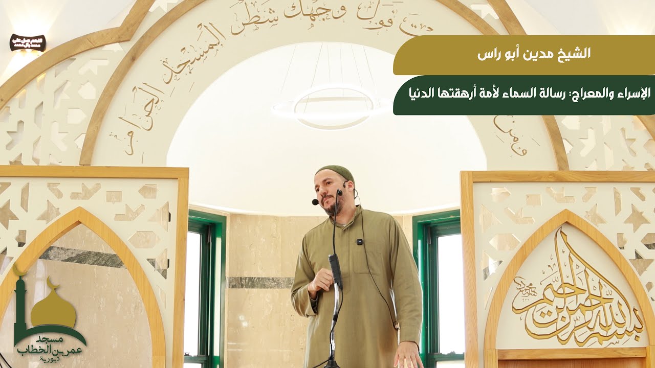 الشيخ مدين ابو راس , "الإسراء والمعراج: رسالة السماء لأمة أرهقتها الدنيا".