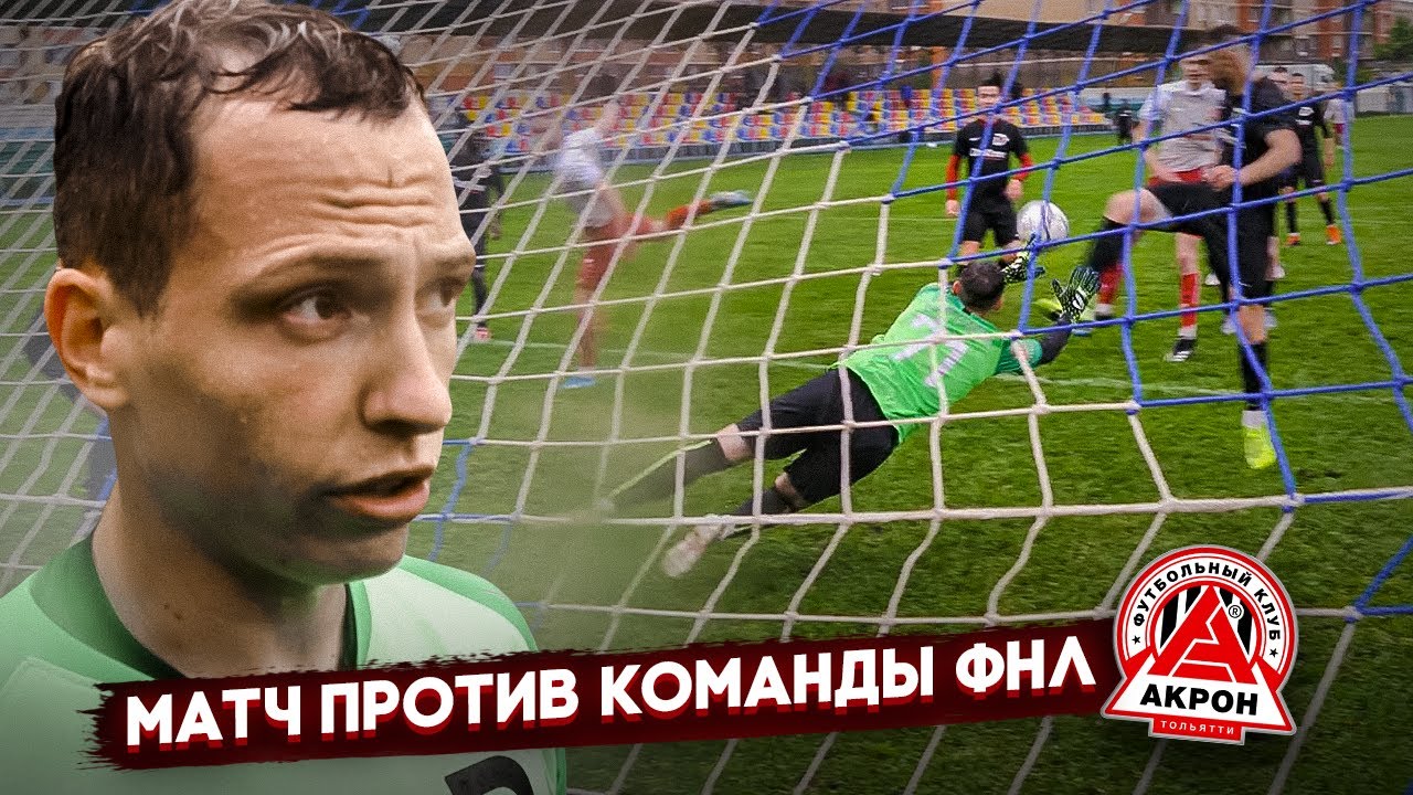 Акрон камаз футбол