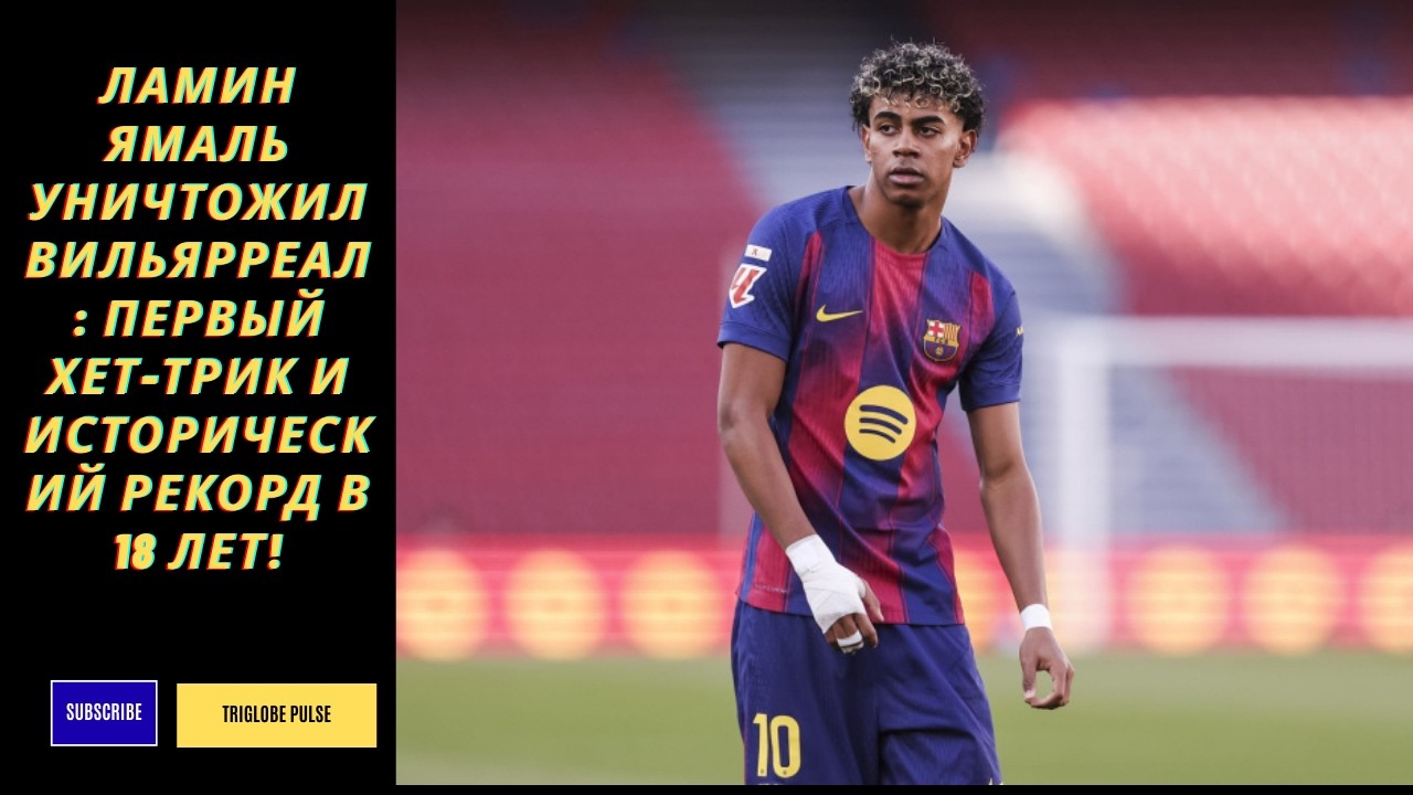 Ламин Ямаль УНИЧТОЖИЛ Вильярреал: Первый Хет-Трик и Исторический Рекорд в 18 Лет!