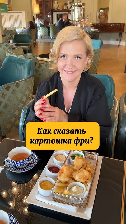 Картошка фри по-английски. Фразы в ресторане #ресторанымосквы # ...