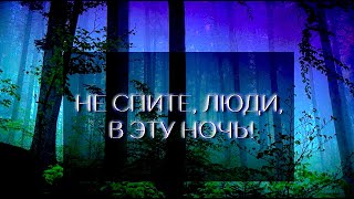 Не Спите, Люди, В Эту Ночь! К Годовщине Убийства Царской Семьи.