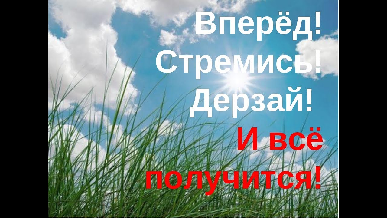 Вперед друзья вперед слова. Перед. Пожелание только вперед. Вперед и только вперед. В перел и толкьо вперже.