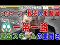 【ゲストJ氏・対談ライブ】メガソーラー転売『相関図』特別解説＆大阪港湾・武漢パートナーシップ締結の裏側に潜む中国政府の真の狙いと『一体一路誘致スキーム』の悪質さ❗️